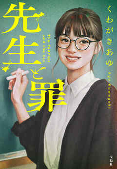 先生と罪