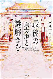 最後の皇帝と謎解きを