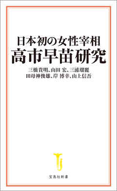 日本初の女性宰相 高市早苗研究