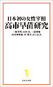 日本初の女性宰相 高市早苗研究