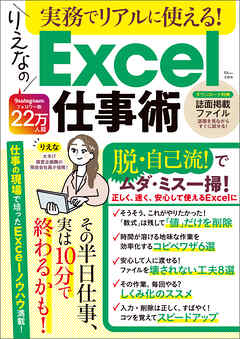 実務でリアルに使える！ りえなのExcel仕事術