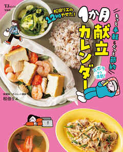 松田リエの12kgやせた！ もっと手軽＆ぐっと節約1か月献立カレンダー