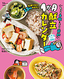 松田リエの12kgやせた！ もっと手軽＆ぐっと節約1か月献立カレンダー