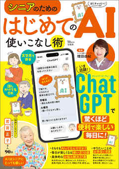 シニアのための はじめてのAI使いこなし術