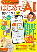 シニアのための はじめてのAI使いこなし術