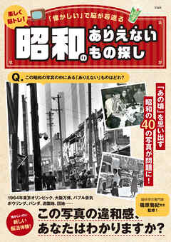 楽しく脳トレ！ 昭和のありえないもの探し