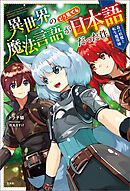 異世界の魔法言語がどう見ても日本語だった件 森の妖魔と転生魔導師