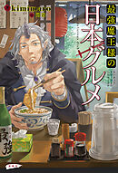最強魔王様の日本グルメ