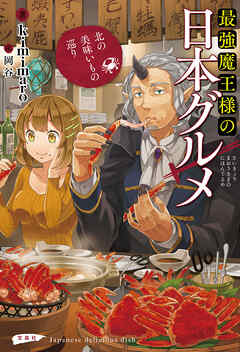 最強魔王様の日本グルメ 北の美味いもの巡り