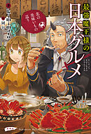 最強魔王様の日本グルメ 北の美味いもの巡り