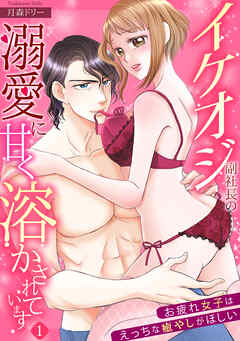 【期間限定　無料お試し版】[スパイシーレディ]イケオジ副社長の溺愛に甘く溶かされています～お疲れ女子はえっちな癒やしがほしい～