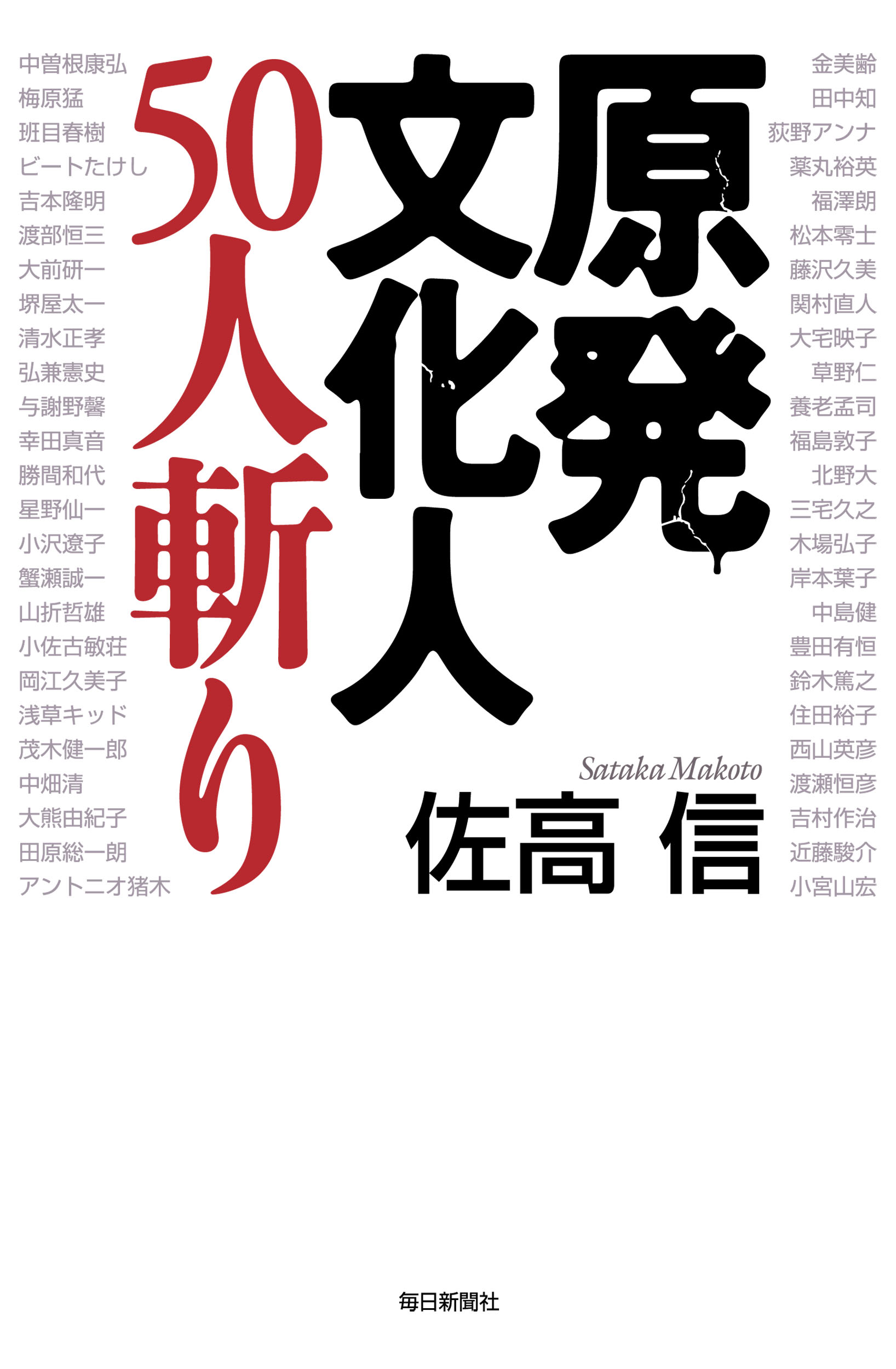 原発文化人50人斬り | ブックライブ