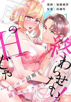 【期間限定　無料お試し版】[スパイシーレディ]一度のHじゃ終わらせないっ！～イジワル同期と溺愛セックス～