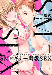 【期間限定　無料お試し版】[スパイシーレディ]SMビギナー調教SEX～草食彼氏の獣（ケダモノ）スイッチ入れちゃった！？～