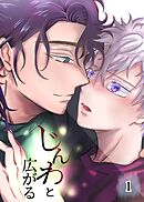 じんわと広がる（１）