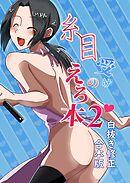 糸目受けのえろ本(白抜き修正合本版) #02