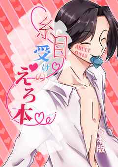 糸目受けのえろ本(同人誌合本版) #01