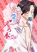 糸目受けのえろ本(同人誌合本版) #01