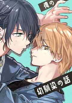 俺の幼馴染の話 １