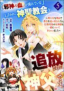 「《邪神の血》が流れている」と言われ、神聖教会を追放された神父です。 ～理不尽な理由で教会を追い出されたら、信仰対象の女神様も一緒についてきちゃいました～ コミック版 （分冊版）　【第5話】