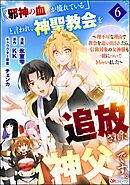 「《邪神の血》が流れている」と言われ、神聖教会を追放された神父です。 ～理不尽な理由で教会を追い出されたら、信仰対象の女神様も一緒についてきちゃいました～ コミック版 （分冊版）　【第6話】