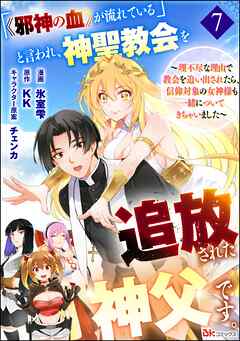「《邪神の血》が流れている」と言われ、神聖教会を追放された神父です。 ～理不尽な理由で教会を追い出されたら、信仰対象の女神様も一緒についてきちゃいました～ コミック版 （分冊版）　【第7話】