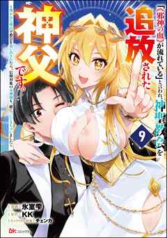 「《邪神の血》が流れている」と言われ、神聖教会を追放された神父です。 ～理不尽な理由で教会を追い出されたら、信仰対象の女神様も一緒についてきちゃいました～ コミック版 （分冊版）