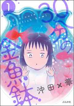 30分の金魚鉢　（1）