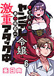 捨てられたヤンデレ令嬢は最恐侯爵に激重アタック中！ 【連載版】６