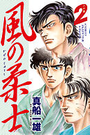 風の柔士（２）