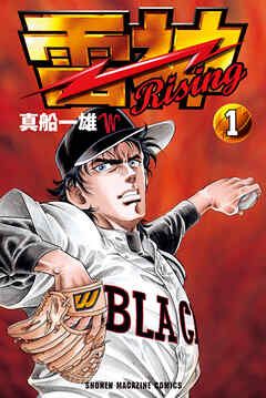 雷神～ＲＩＳＩＮＧ～