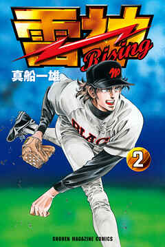 雷神～ＲＩＳＩＮＧ～