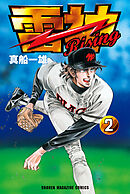 雷神～ＲＩＳＩＮＧ～（２）