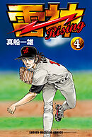 雷神～ＲＩＳＩＮＧ～（４）