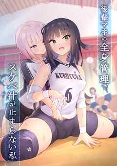 後輩マネの全身管理でスケベ汁が止まらない私 1