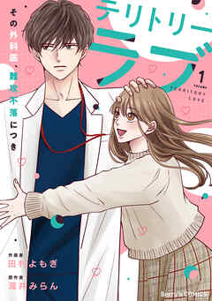 テリトリーラブ～その外科医、難攻不落につき～1巻