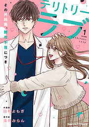 テリトリーラブ～その外科医、難攻不落につき～