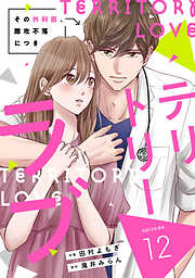 comic Berry’sテリトリーラブ～その外科医、難攻不落につき～12巻