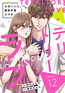 comic Berry’sテリトリーラブ～その外科医、難攻不落につき～12巻