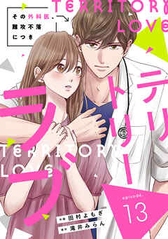 comic Berry’sテリトリーラブ～その外科医、難攻不落につき～
