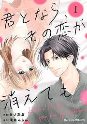 君となら、その恋が消えても