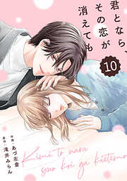 comic Berry’s君となら、その恋が消えても10巻