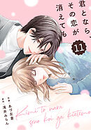 comic Berry’s君となら、その恋が消えても11巻