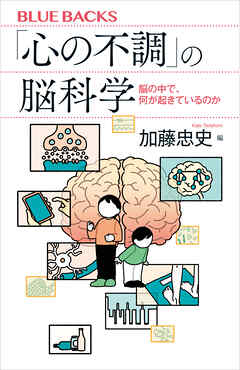 「心の不調」の脳科学　脳の中で、何が起きているのか
