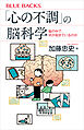 「心の不調」の脳科学　脳の中で、何が起きているのか