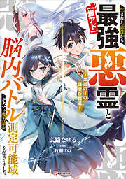 【爆アド】生まれた直後から最強悪霊と脳内バトルしてたら魔力量が測定可能域を超えてました　～悪憑の子の謙虚な覇道～　【電子特典付き】