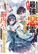 【爆アド】生まれた直後から最強悪霊と脳内バトルしてたら魔力量が測定可能域を超えてました　～悪憑の子の謙虚な覇道～　【電子特典付き】