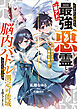 【爆アド】生まれた直後から最強悪霊と脳内バトルしてたら魔力量が測定可能域を超えてました　～悪憑の子の謙虚な覇道～　【電子特典付き】