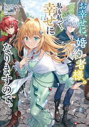お幸せに、婚約者様。私も私で、幸せになりますので。　【電子特典付き】