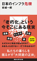 日本のインフラ危機